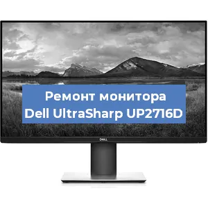 Ремонт монитора Dell UltraSharp UP2716D в Краснодаре